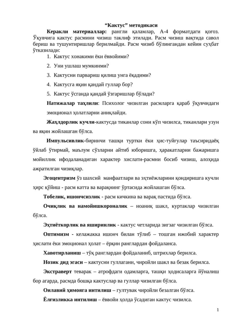 “Кактус” методикаси