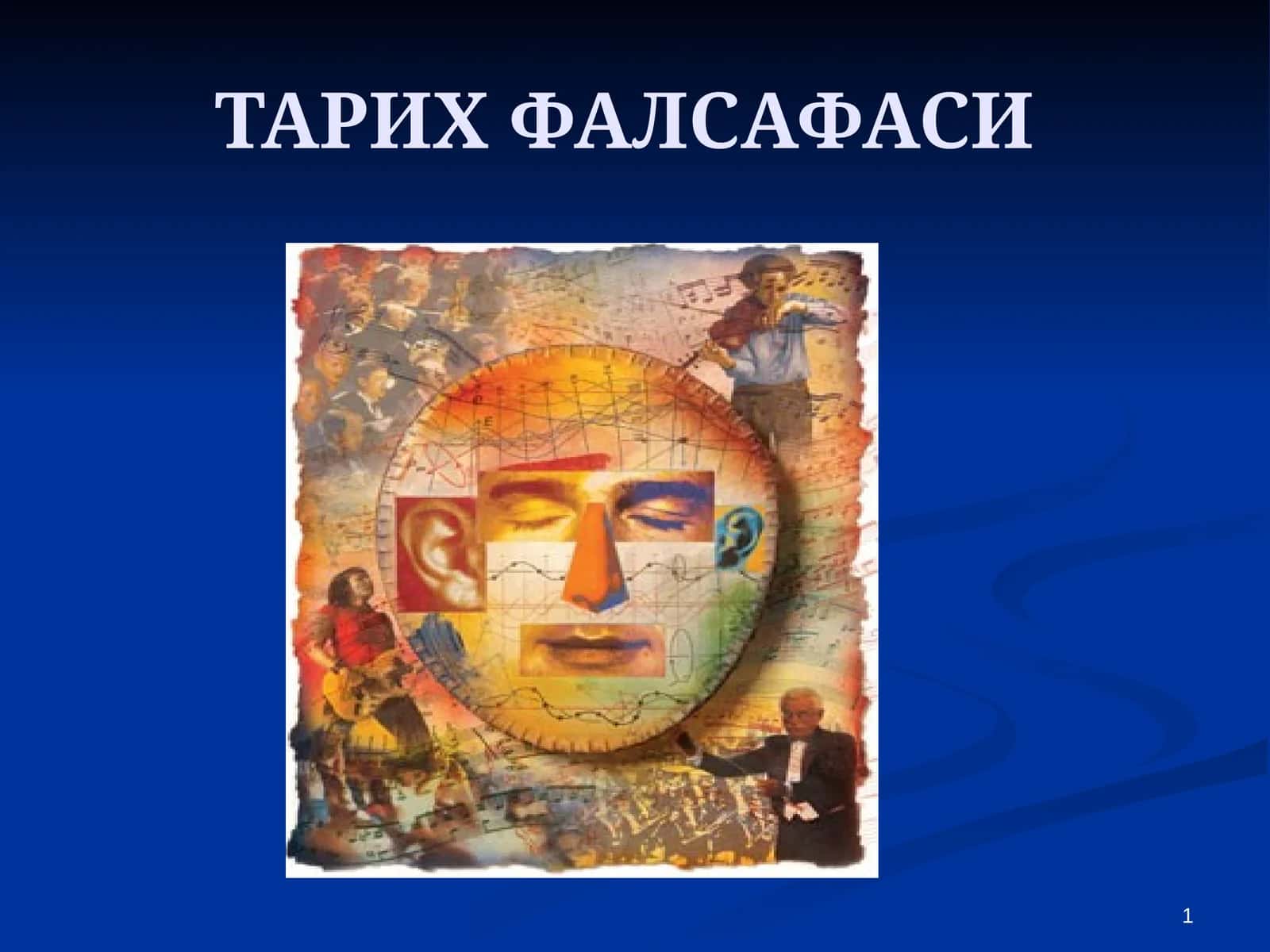 ТАРИХ ФАЛСАФАСИ