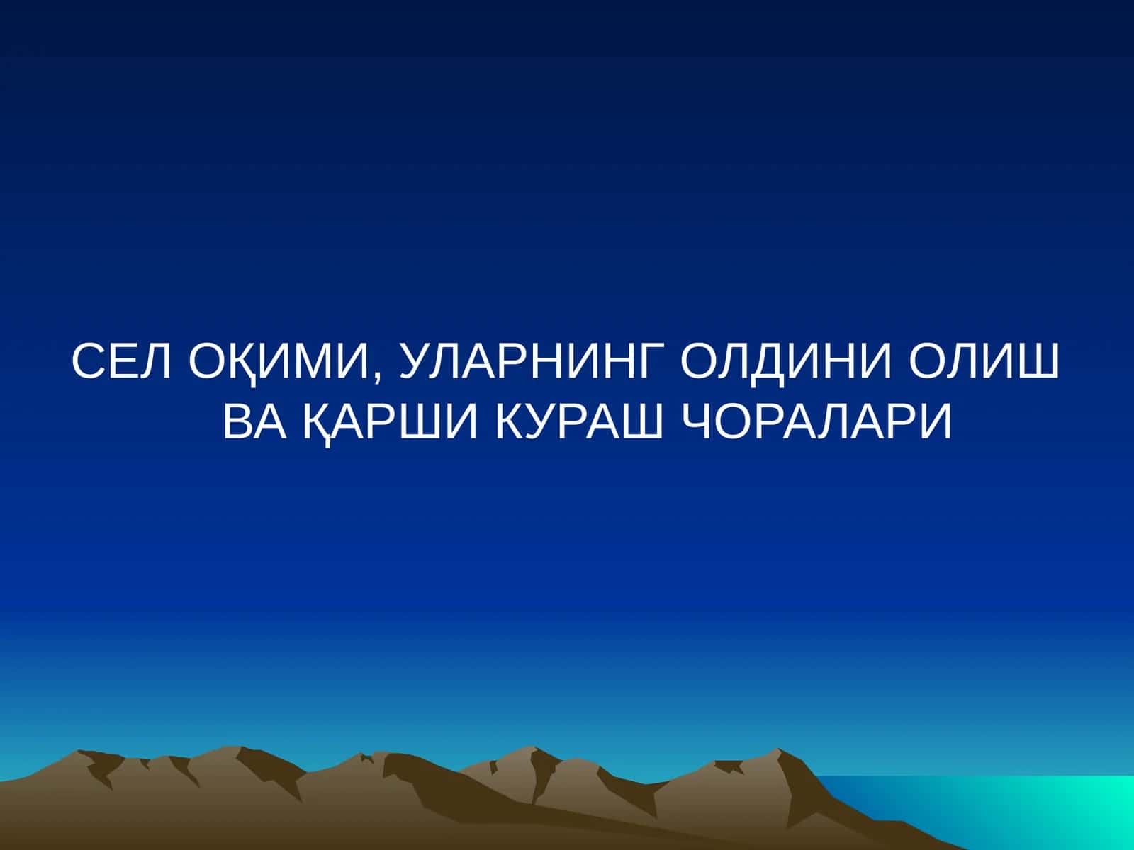 Сув эрозияси