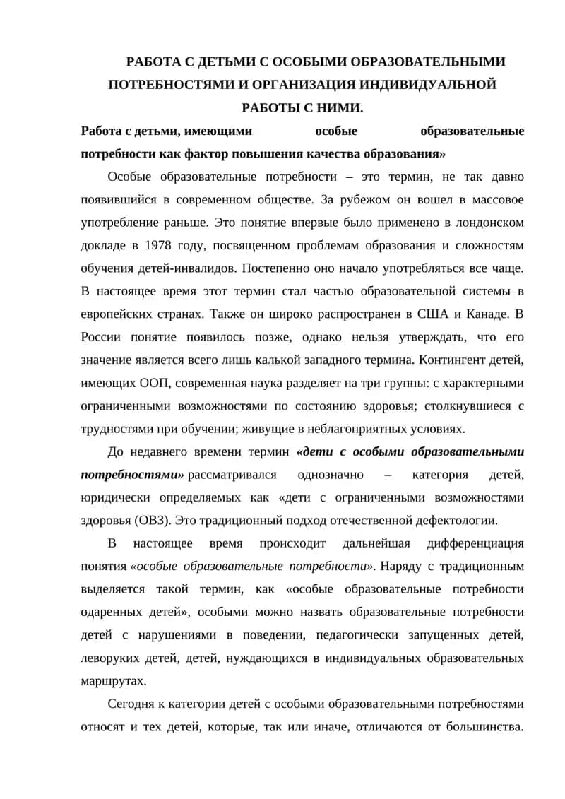 РАБОТА С ДЕТЬМИ С ОСОБЫМИ ОБРАЗОВАТЕЛЬНЫМИ ПОТРЕБНОСТЯМИ