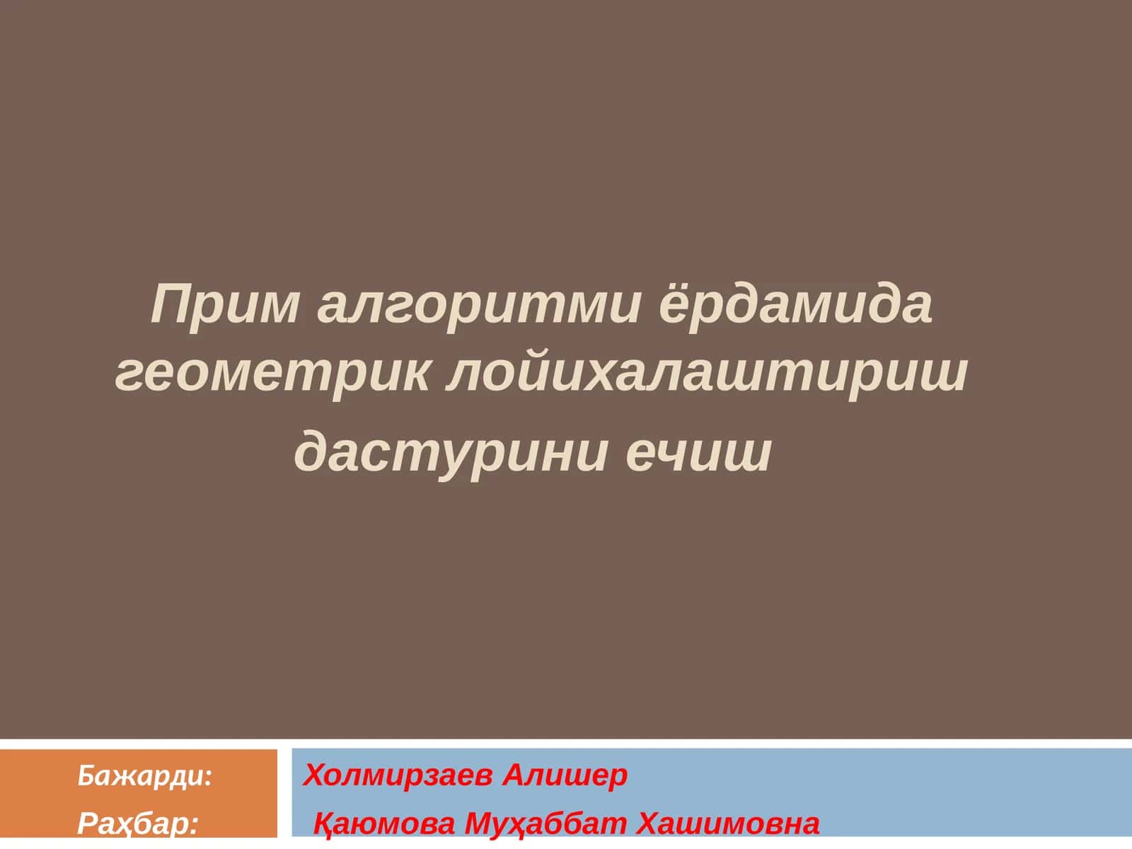 Прим алгоритми ёрдамида геометрик лойихалаштириш дастурини ечиш