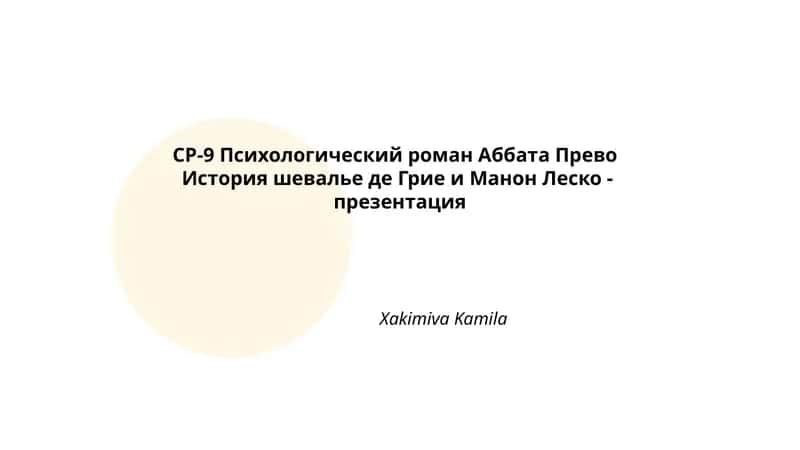 История шевалье де Грие и Манон Леско