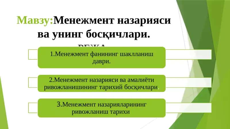 Менежмент назарияси ва унинг босқичлари.