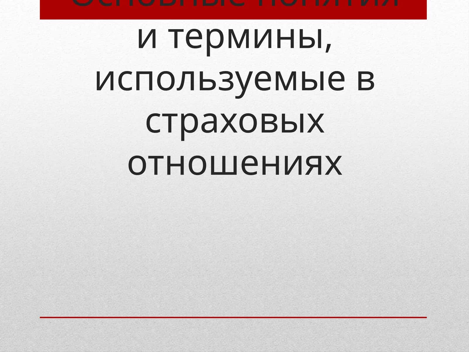 Основные понятия и термины, используемые в страховых отношениях