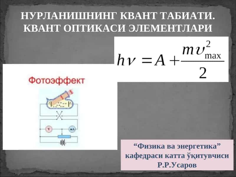 НУРЛАНИШНИНГ КВАНТ ТАБИАТИ. КВАНТ ОПТИКАСИ ЭЛЕМЕНТЛАРИ