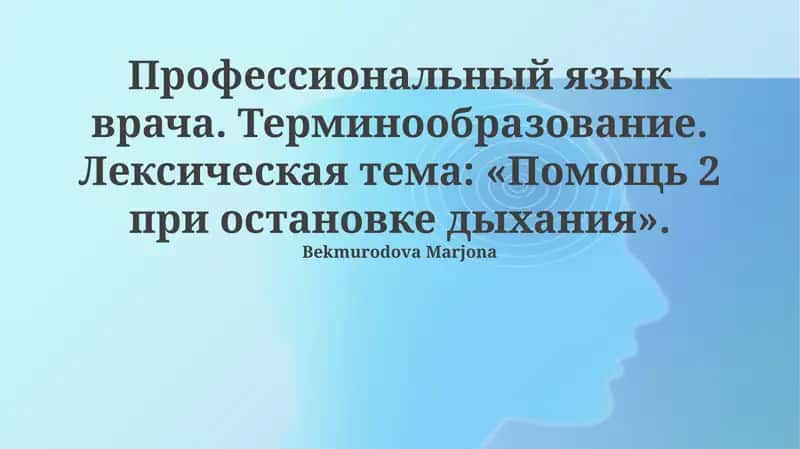Профессиональный язык врача. Терминообразование. Лексическая тема: «Помощь 2 при остановке дыхания»