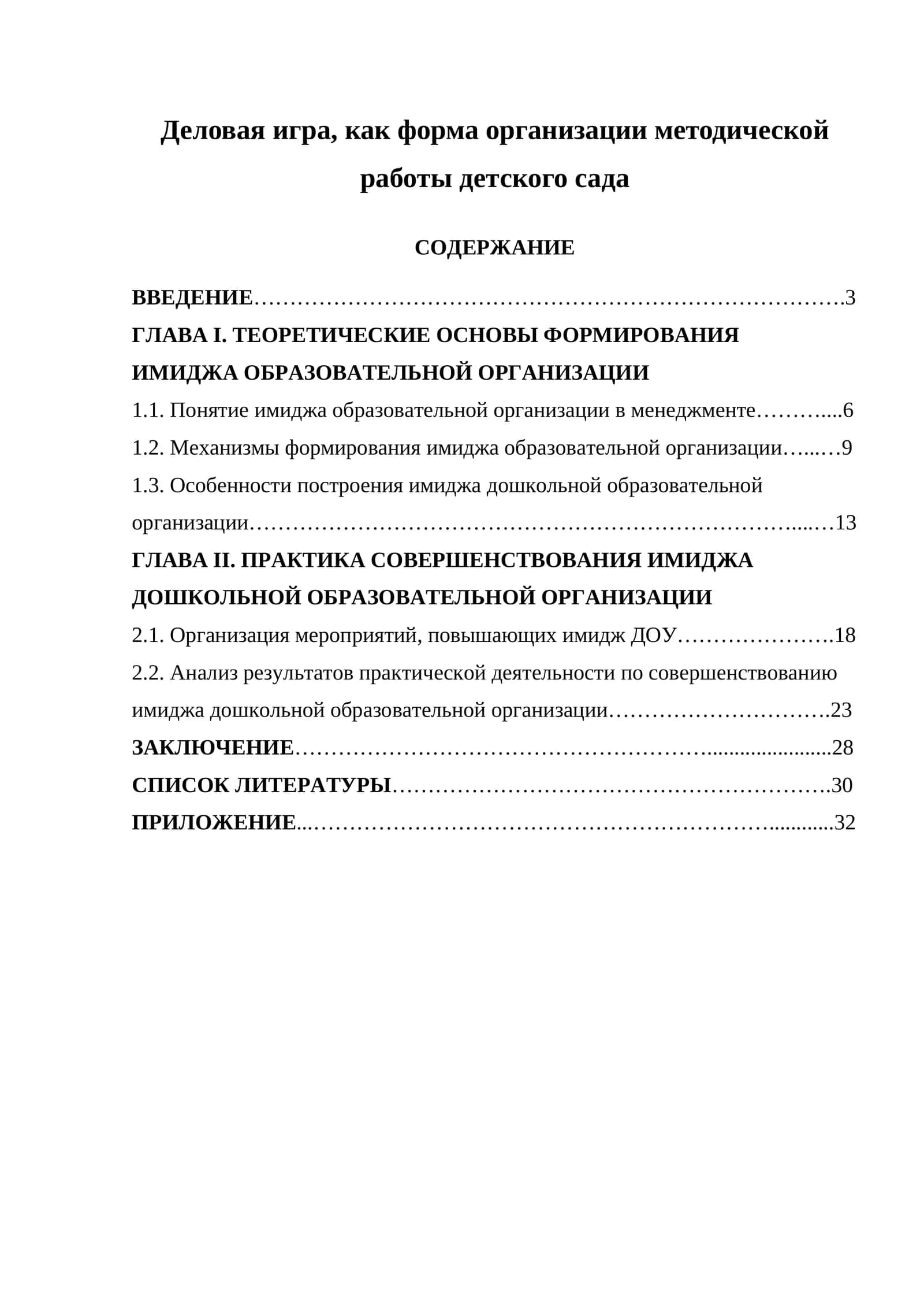 Деловая игра, как форма организации методической