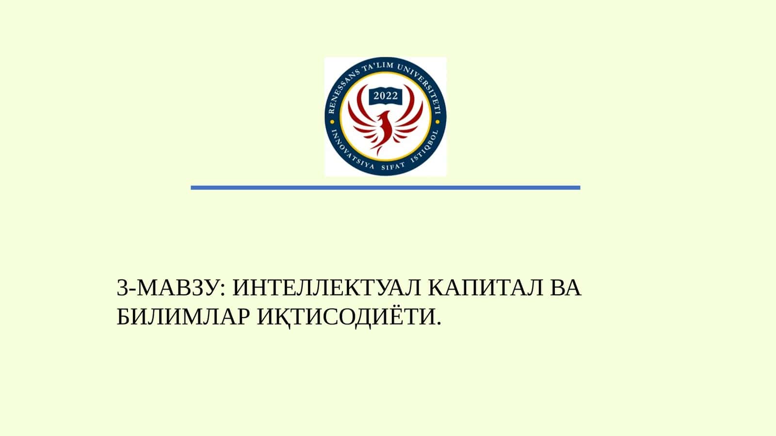 3-МАВЗУ: ИНТЕЛЛЕКТУАЛ КАПИТАЛ ВА БИЛИМЛАР ИҚТИСОДИЁТИ