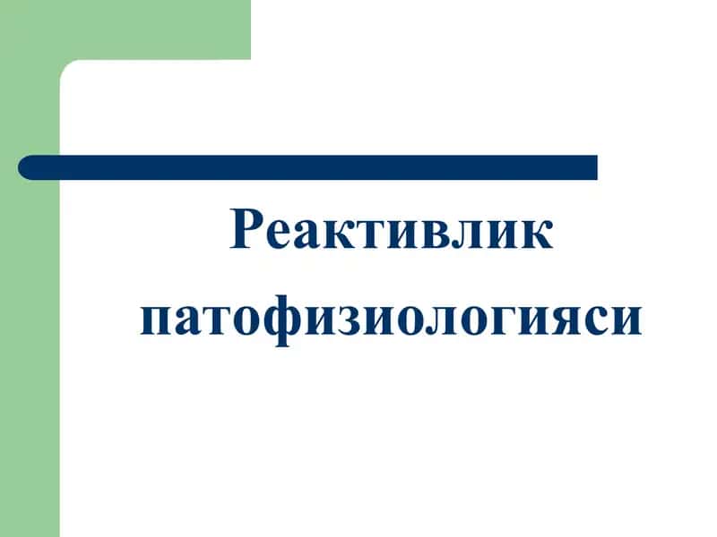 Реактивлик патофизиологияси