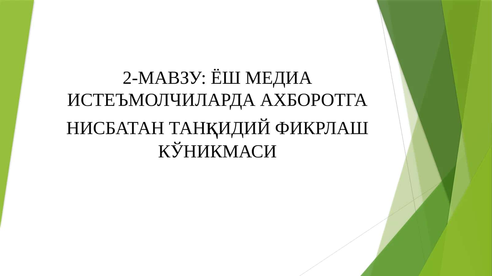 ЁШ МЕДИА ИСТЕЪМОЛЧИЛАРДА АХБОРОТГА НИСБАТАНТАНҚИДИЙФИКРЛАШ КЎНИКМАСИ