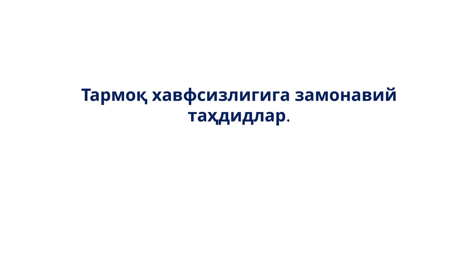 Тармоқ хавфсизлиги