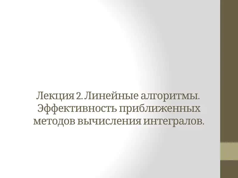 Линейные алгоритмы.  Эффективность приближенных методов вычисления интегралов