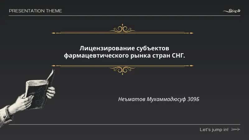 Лицензирование субъектов фармацевтического рынка стран СНГ