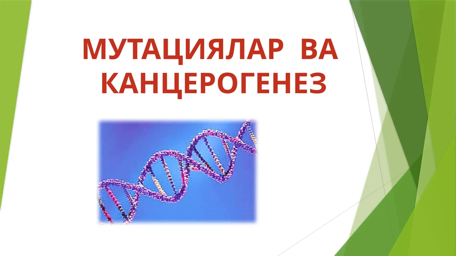 МУТАЦИЯЛАРВА КАНЦЕРОГЕНЕЗ