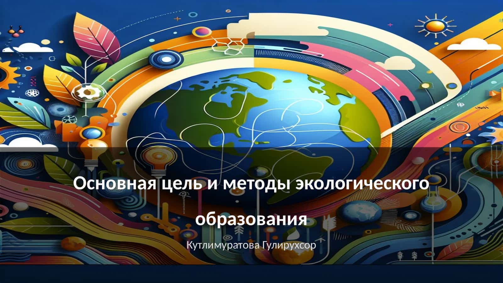 Основная цель и методы экологического образования