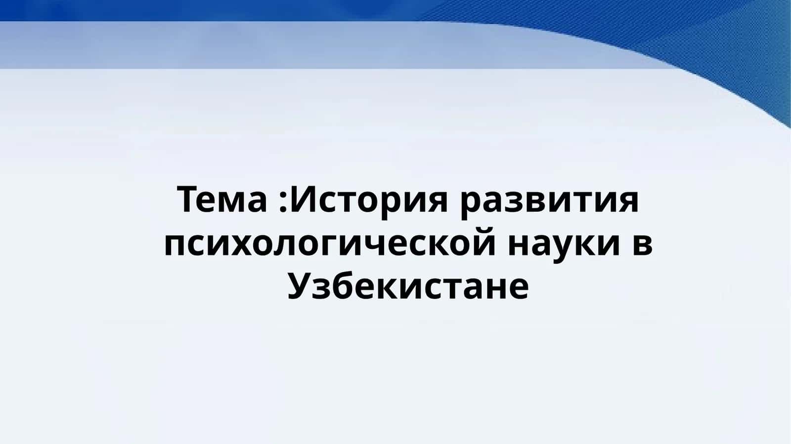 История развития психологической науки в Узбекистане