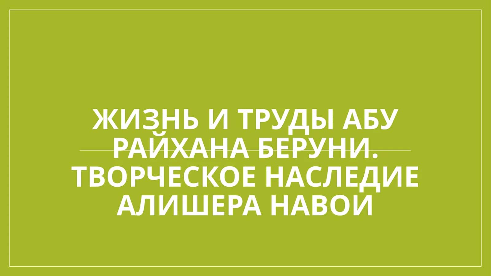 Жизнь и труды Абу Райхана Беруни. Творческое наследие Алишера Навои