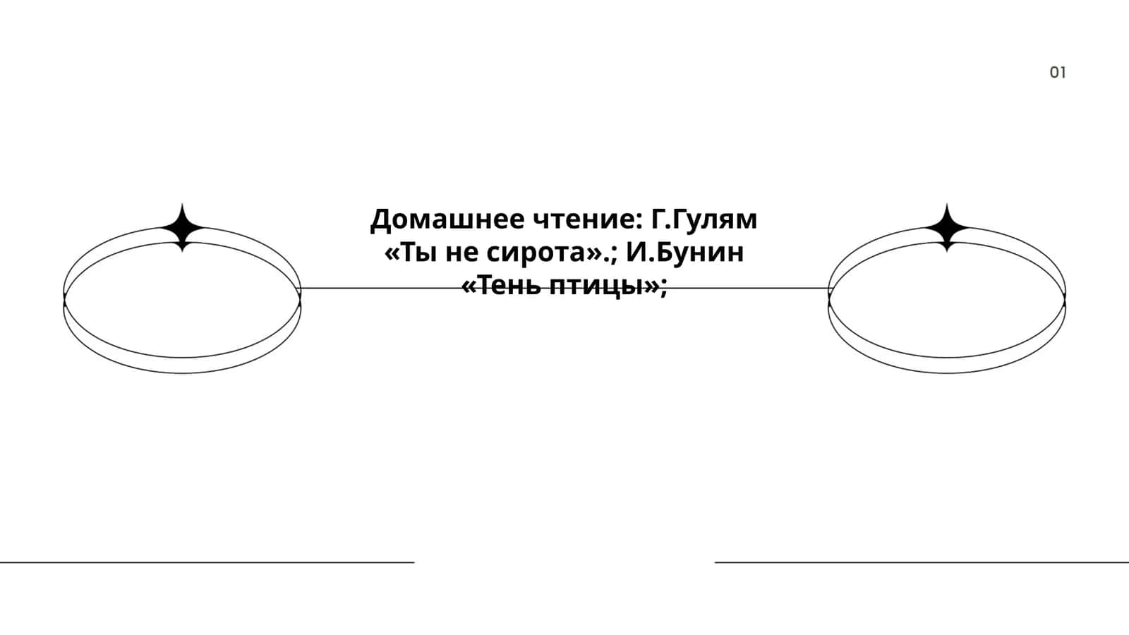 Домашнее чтение: Г.Гулям и И.Бунин