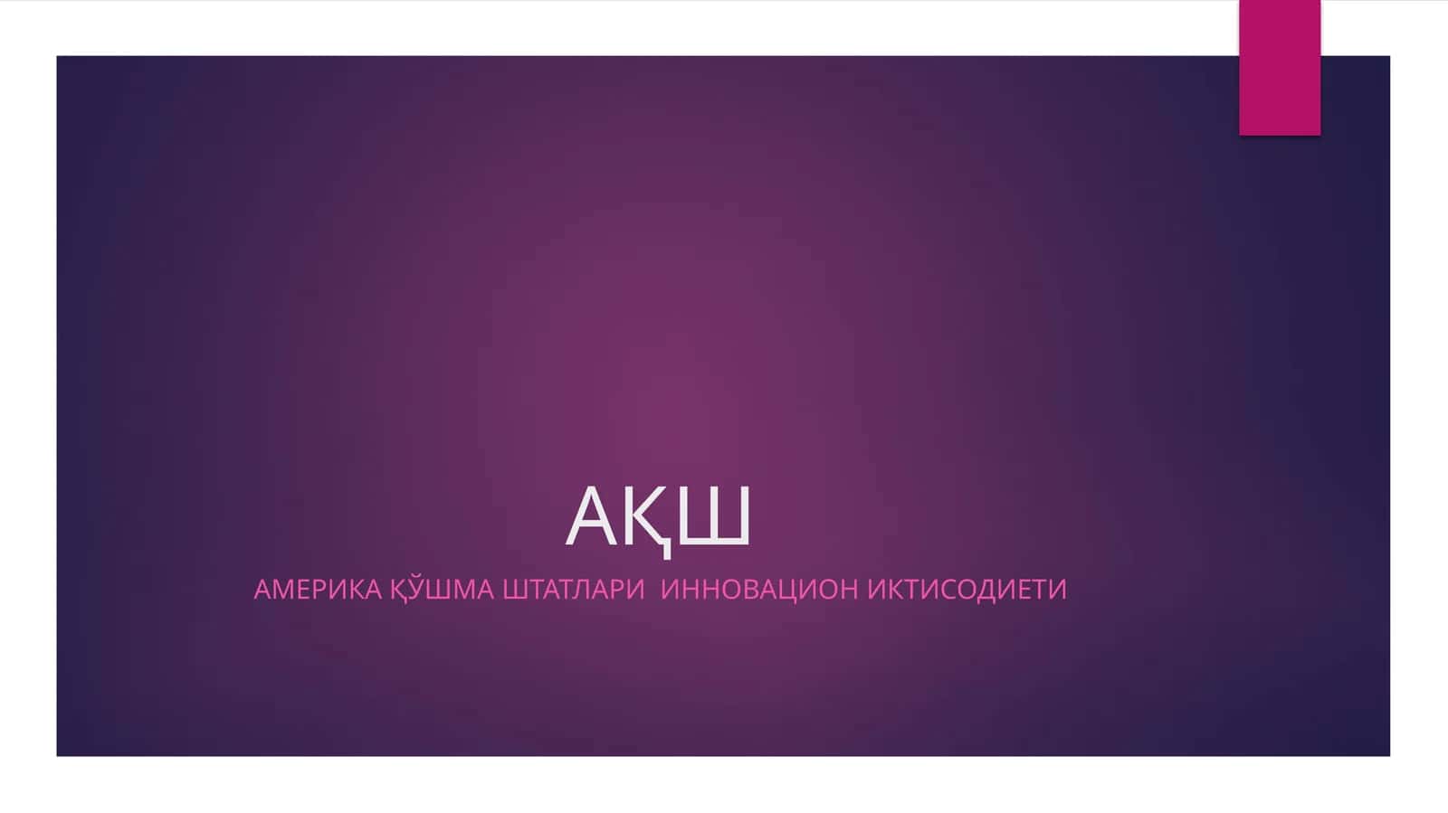 Amerika Қўshma штатлари инновация экономикаси