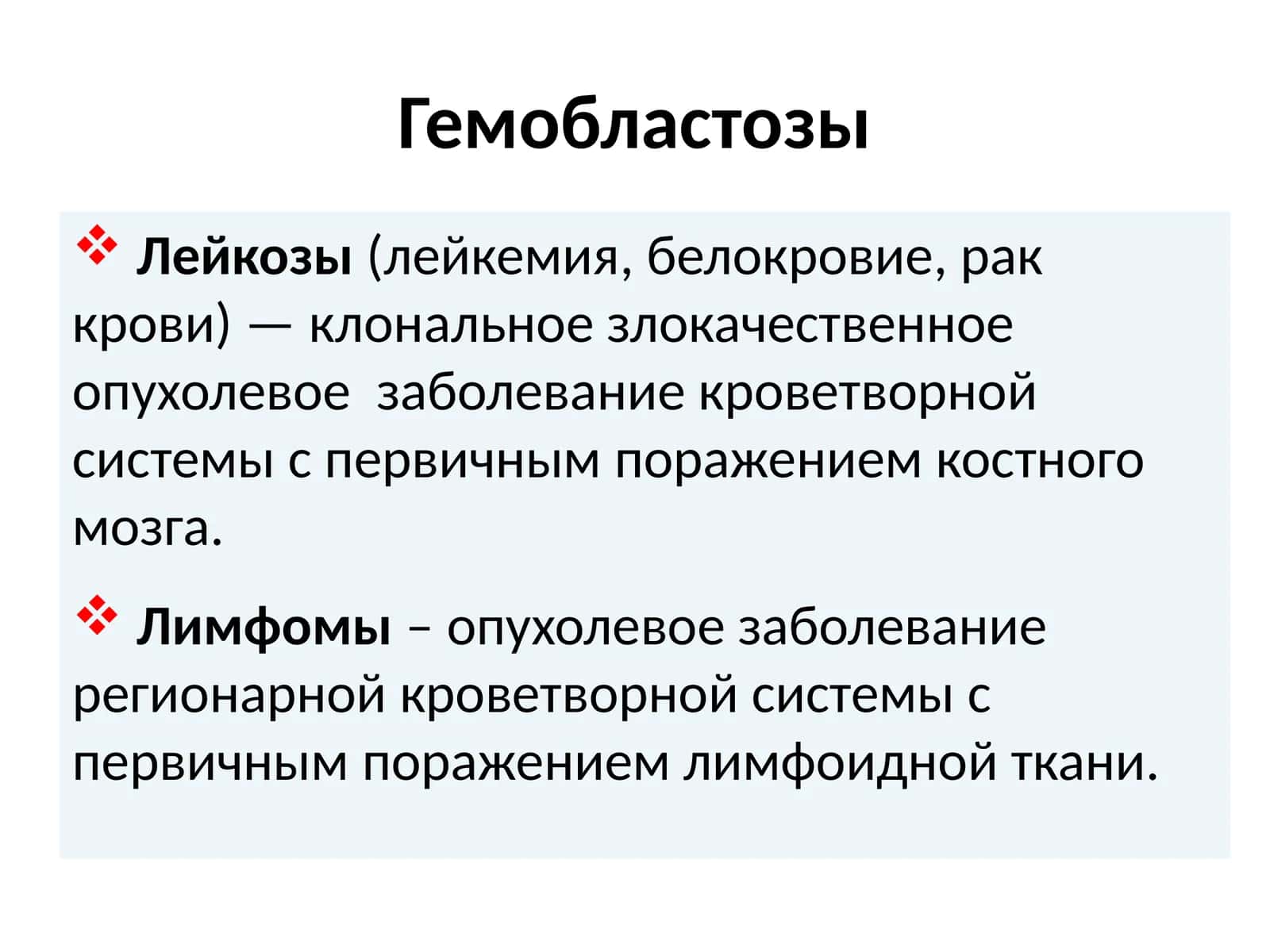 Гемобластозы