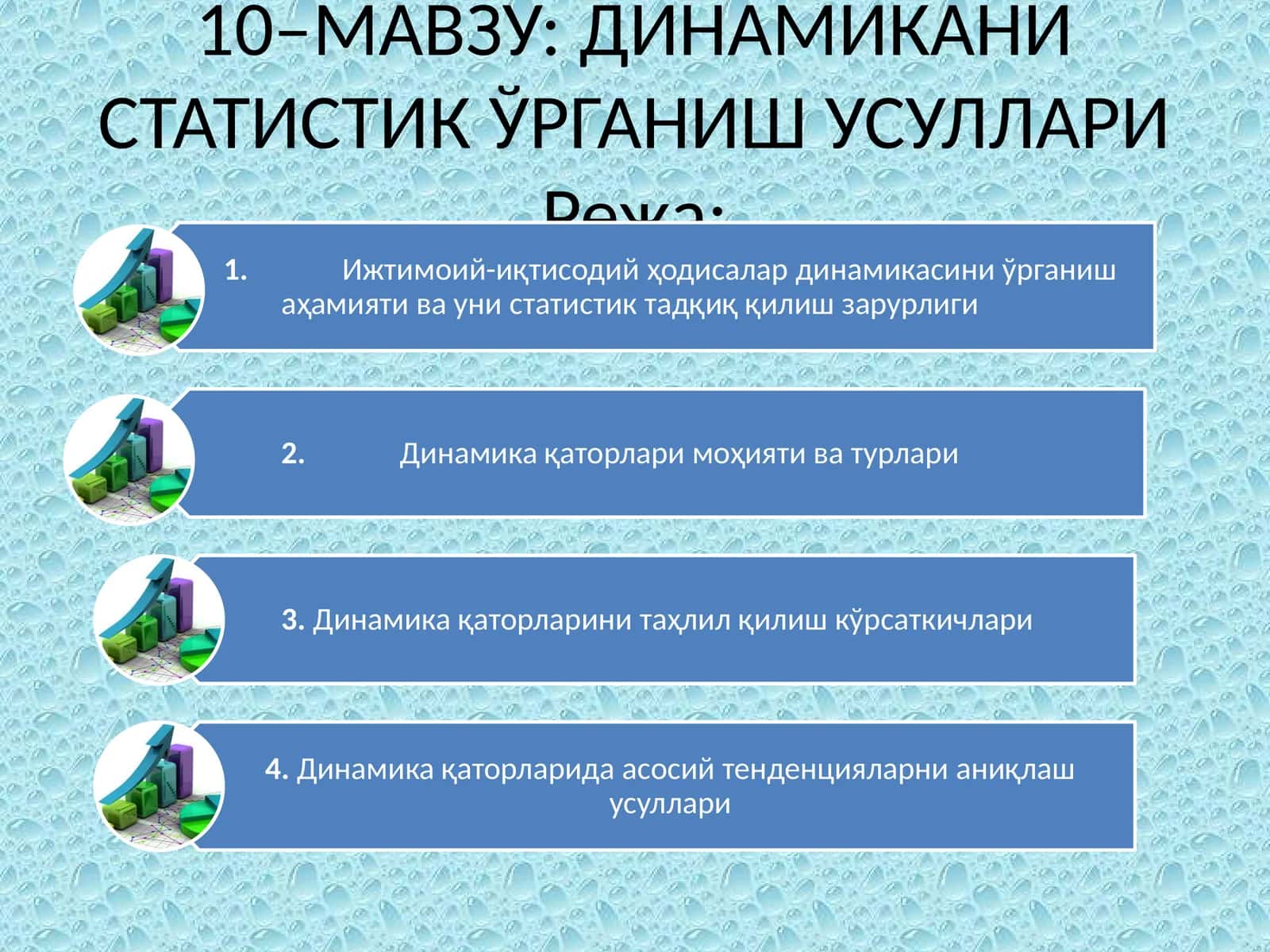 ДИНАМИКАНИ СТАТИСТИК ЎРГАНИШ УСУЛЛАРИ