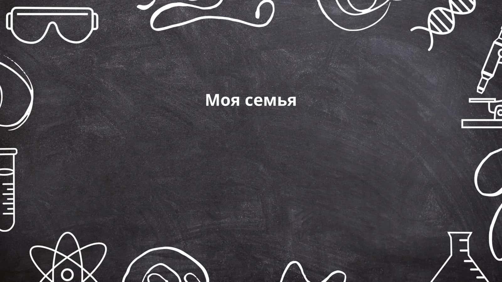 Семейное древо