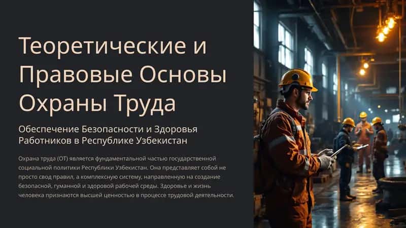 Теоретические и Правовые Основы Охраны Труда
