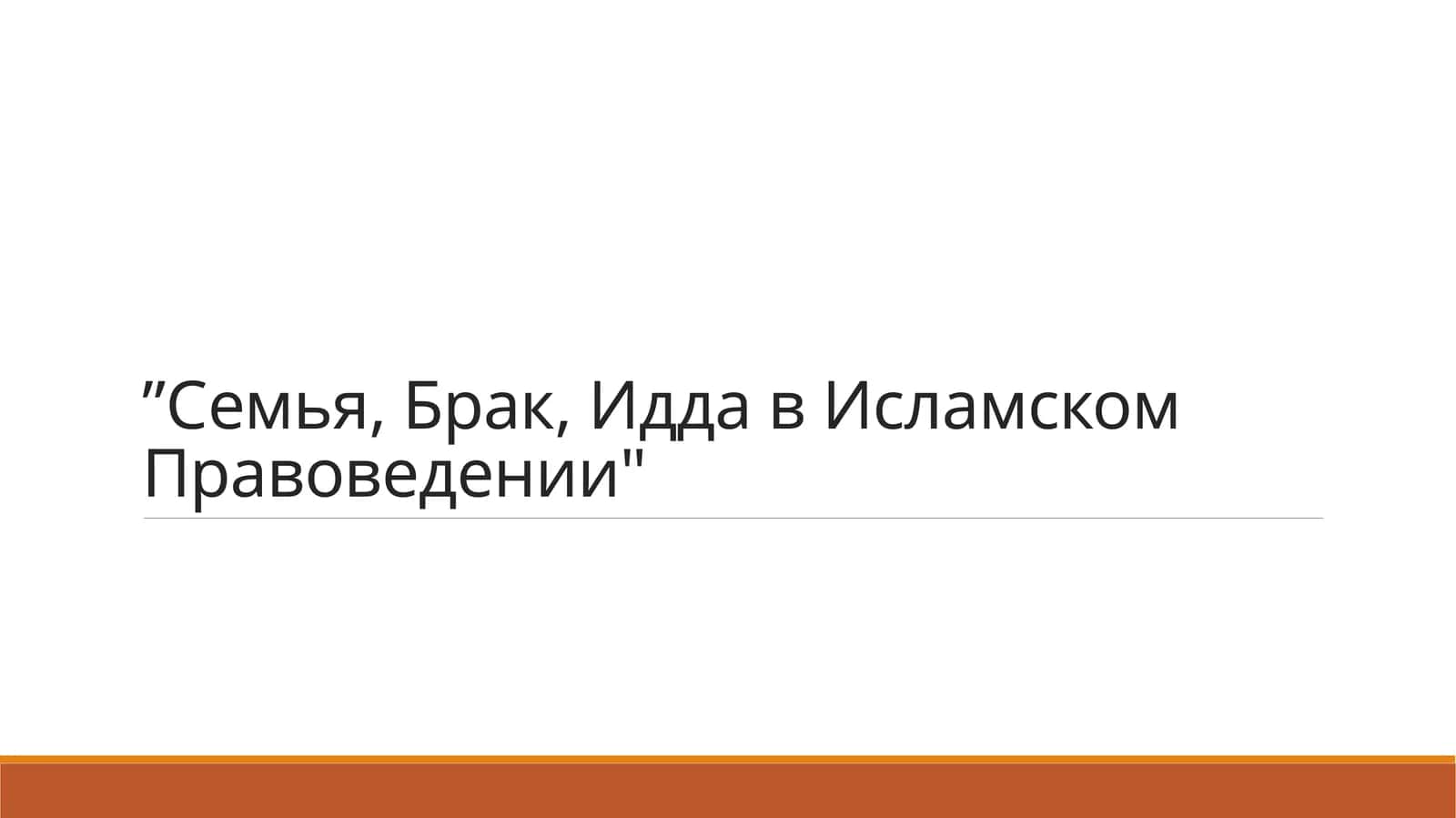 Семья, Брак, Идда в Исламском Правоведении