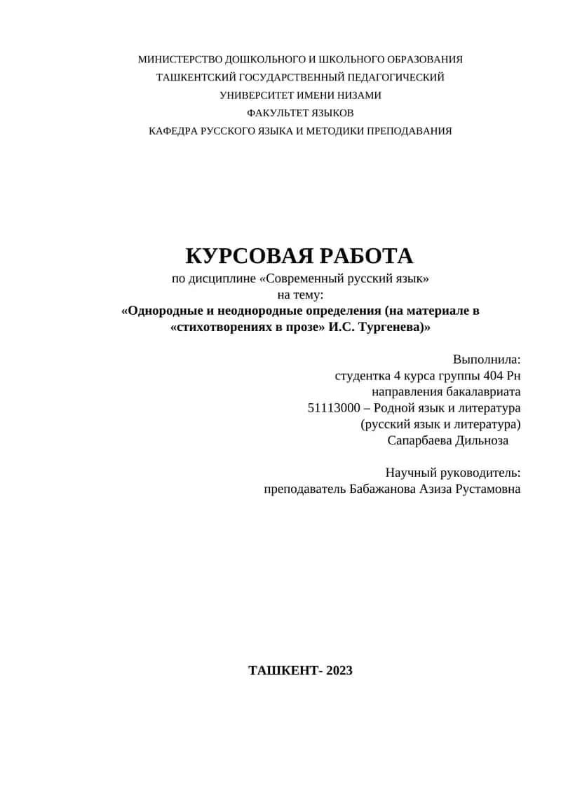 Однородные и неоднородные определения (на материале в «стихотворениях в прозе» И.С. Тургенева)