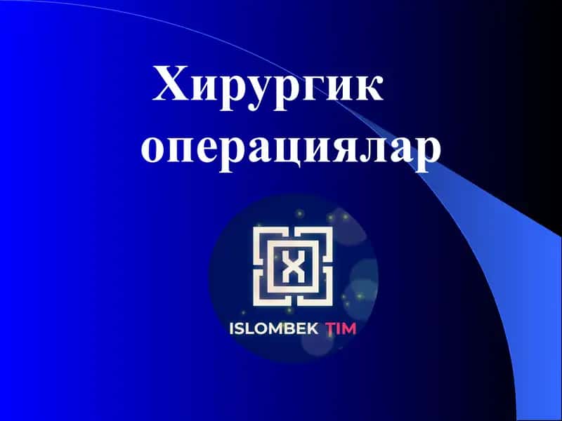 Хирургия операциялар