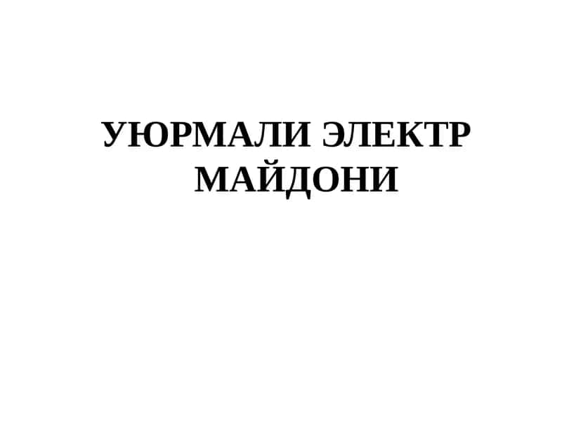 УЮРМАЛИ ЭЛЕКТР МАЙДОНИ