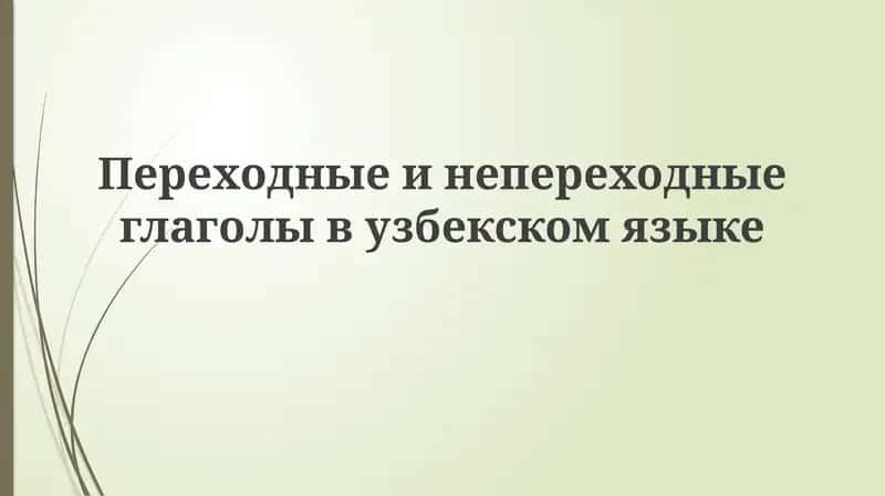 Переходные и непереходные глаголы в узбекском языке