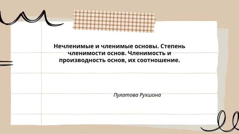 Нечленимые и членимые основы