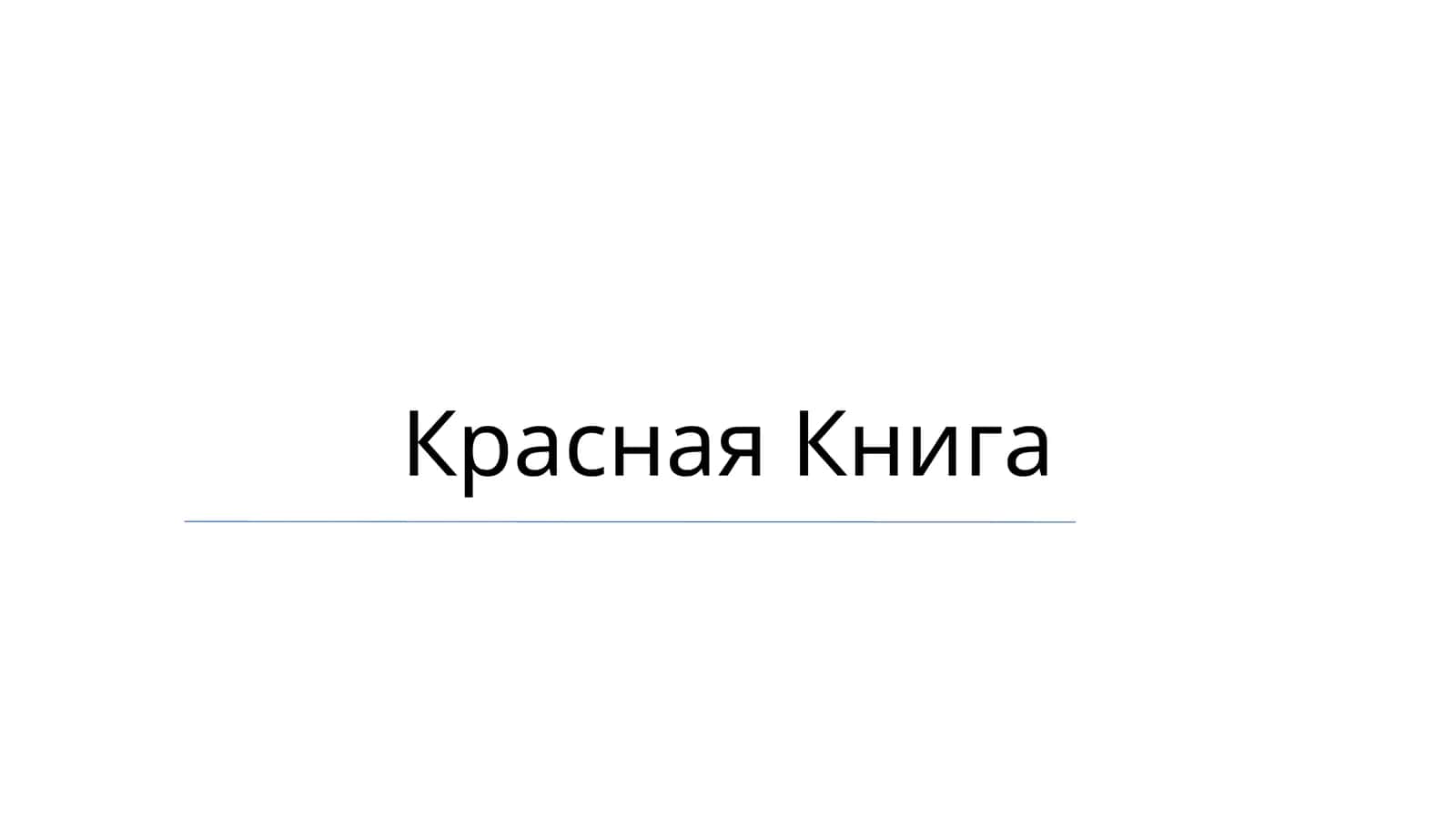 Красная Книга