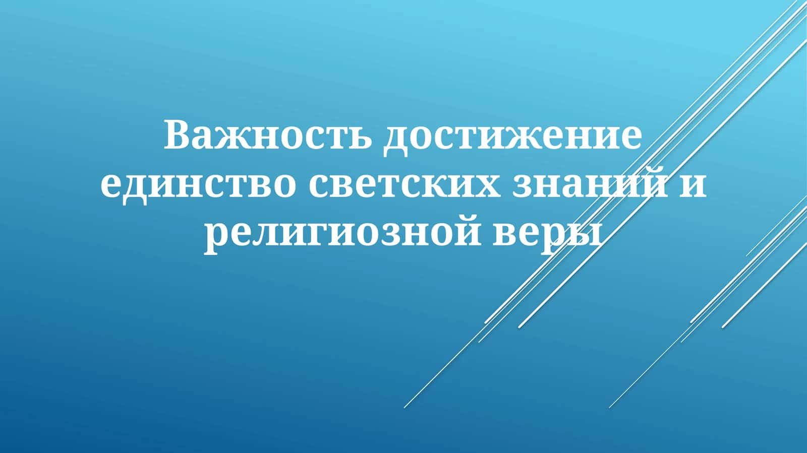 Важность достижение единства светских знаний и религиозной веры