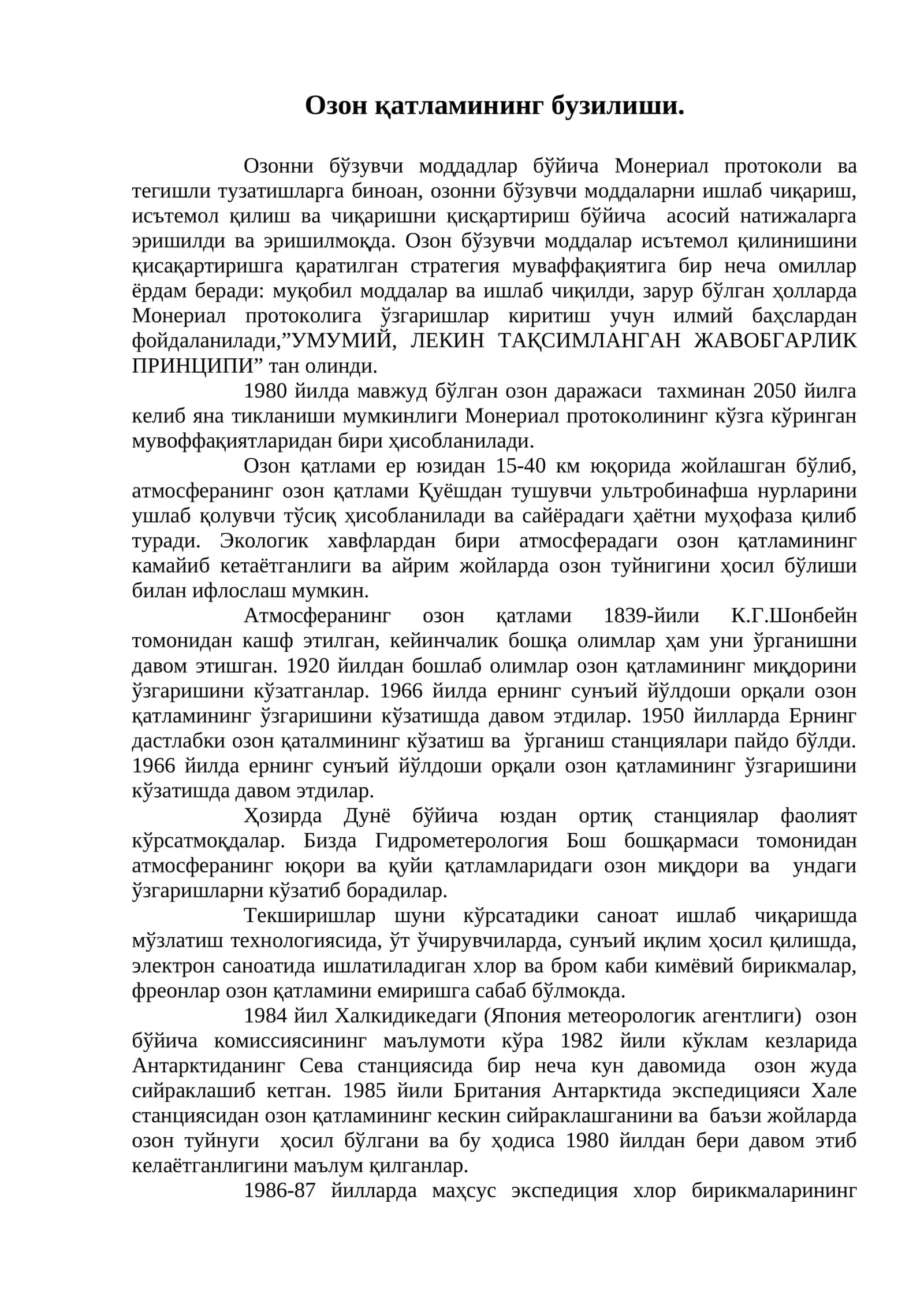 Озон қатламининг бузилиши