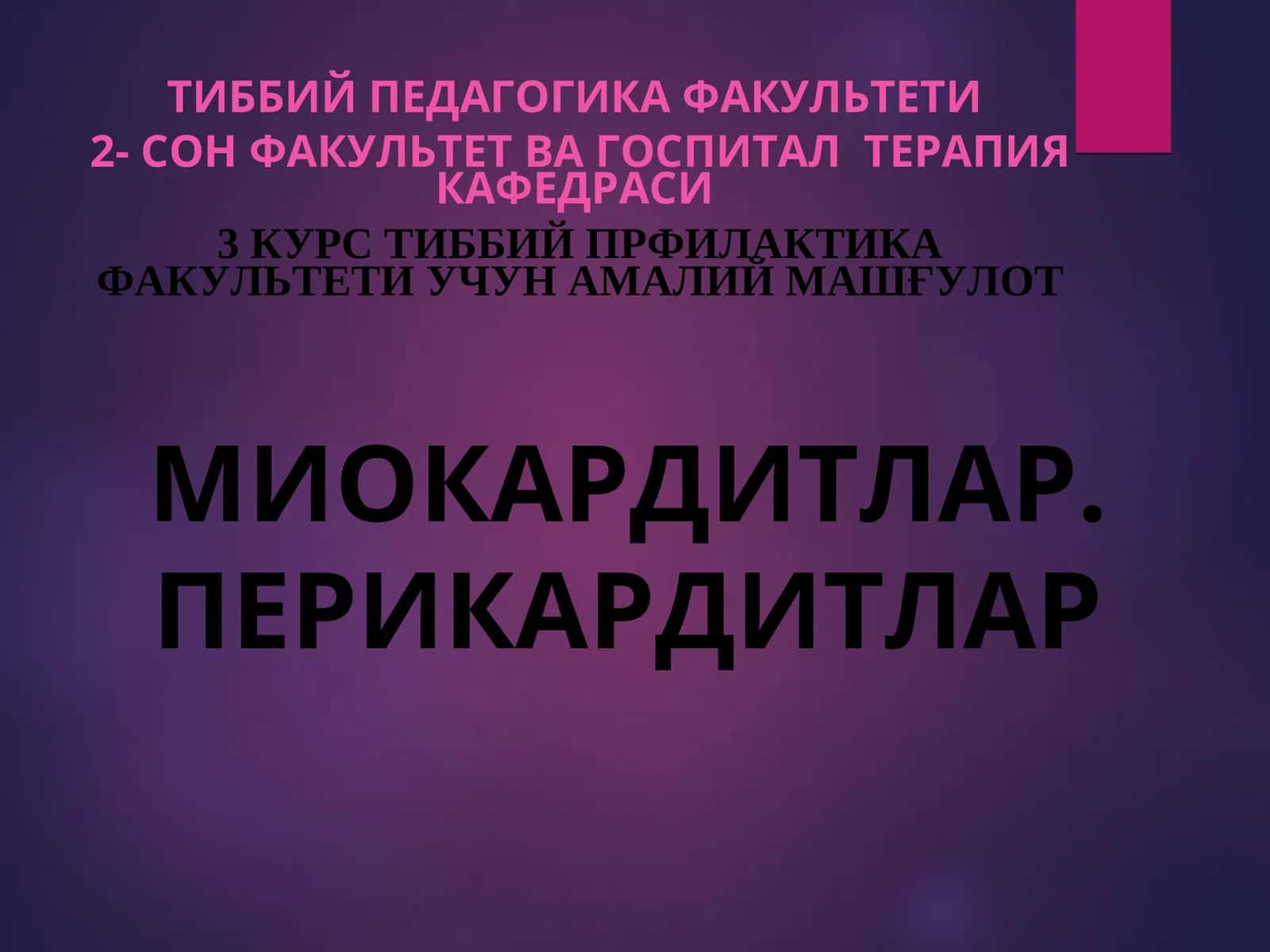 МИОКАРДИТЛАР. ПЕРИКАРДИТЛАР
