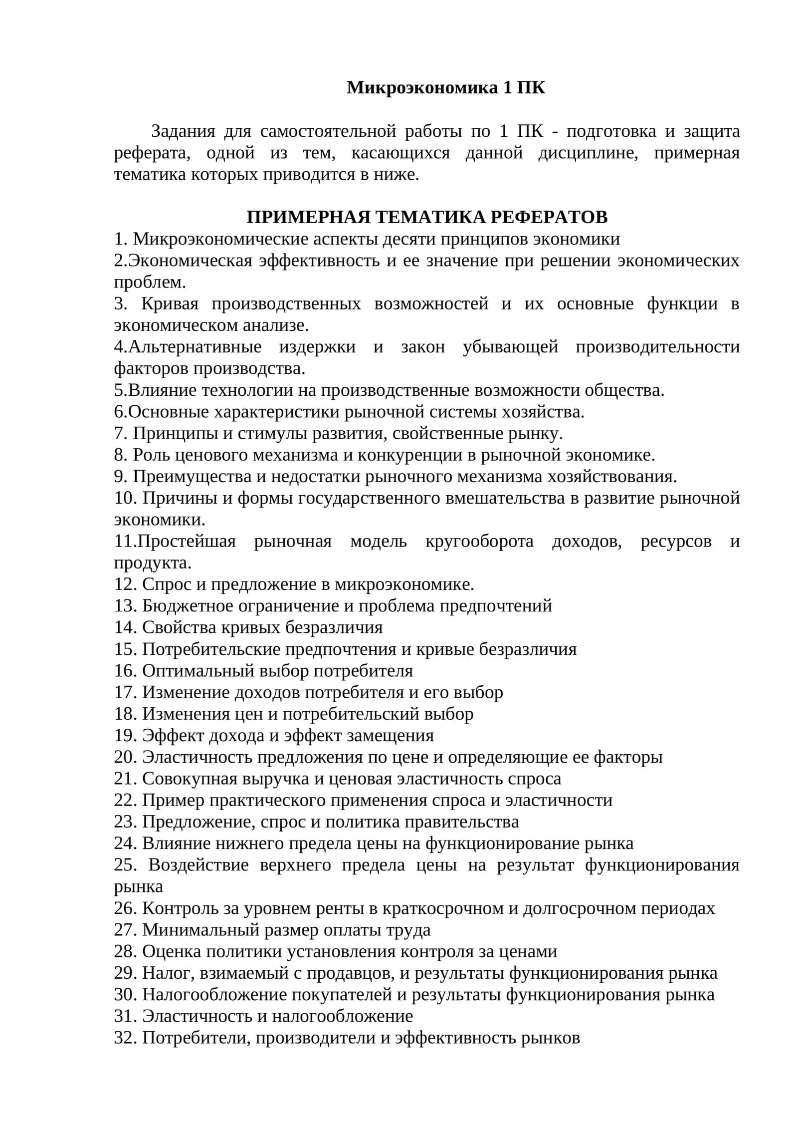 Микроэкономика 1 ПК