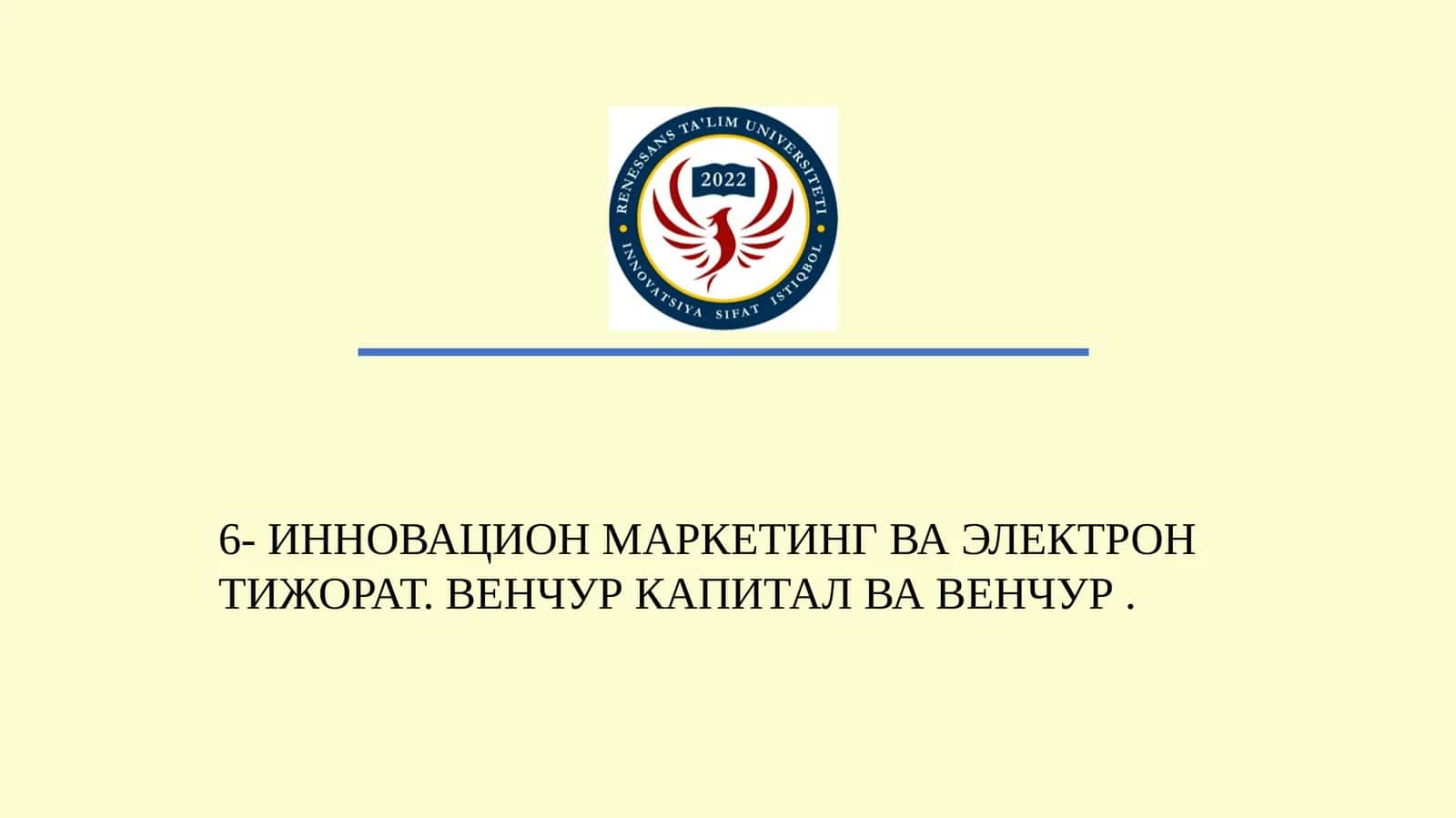 ИННОВАЦИОН МАРКЕТИНГ ВА ЭЛЕКТРОН ТИЖОРАТ. ВЕНЧУР КАПИТАЛ ВА ВЕНЧУР