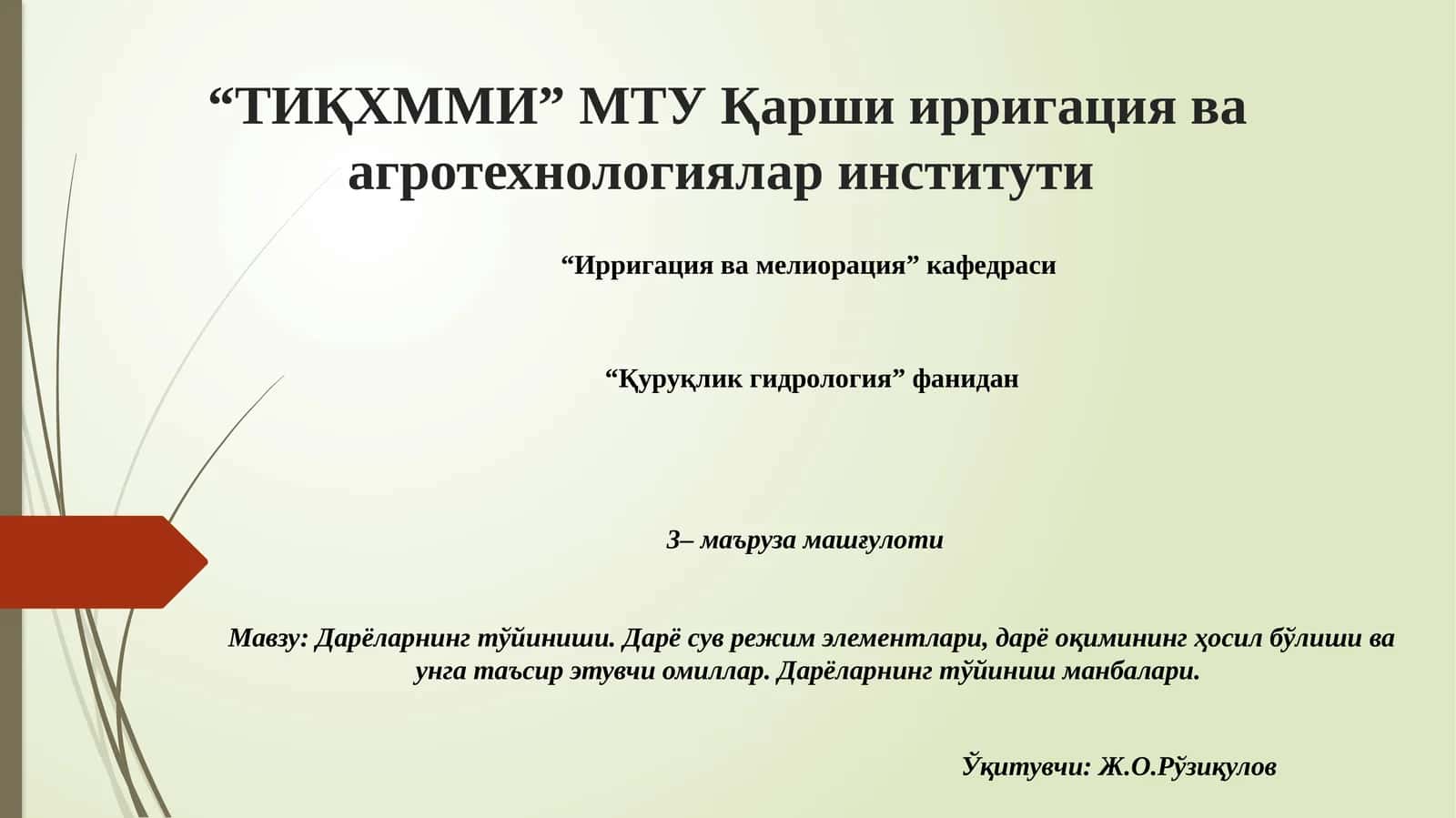 Дарёларнинг тўйиниши. Дарё сув режим элементлари, дарё оқимининг ҳосил бўлиши ва унга таъсир этувчи омиллар. Дарёларнинг тўйиниш манбалари