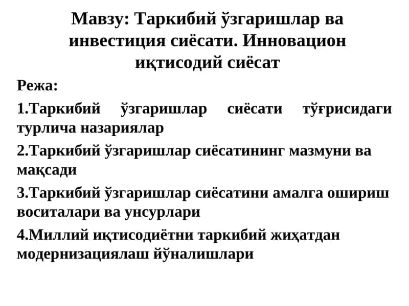 Таркибий ўзгаришлар ва инвестиция сиёсати