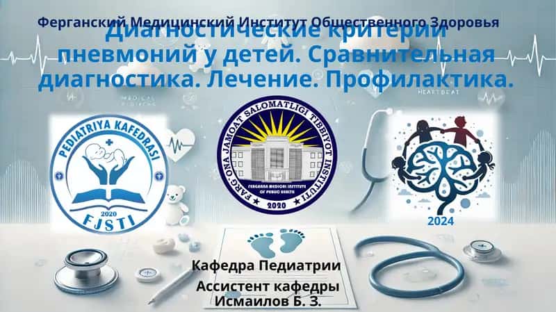 Диагностические критерии пневмоний у детей