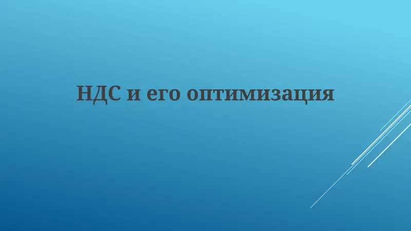 НДС: Основы и Механизмы