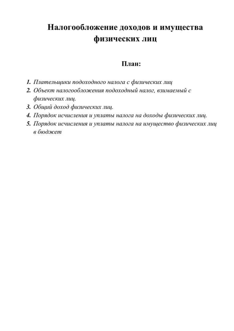 Налогообложение доходов и имущества физических лиц