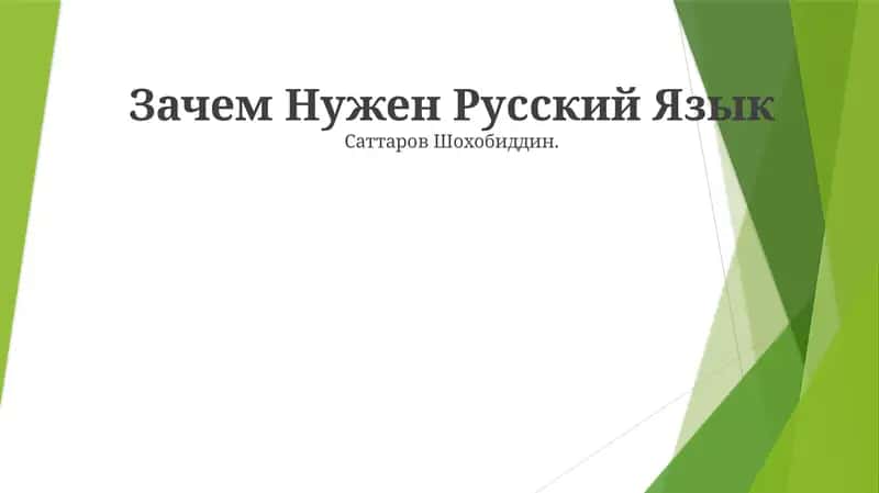 Зачем Нужен Русский Язык