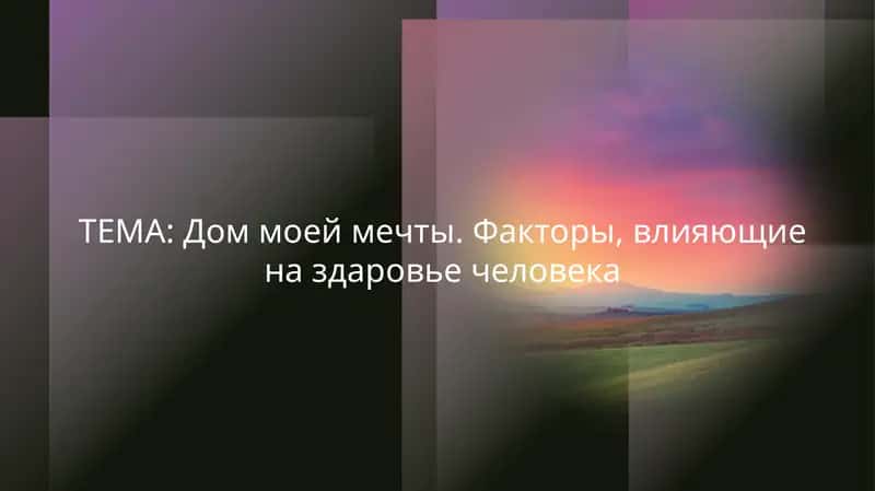 Дом моей мечты