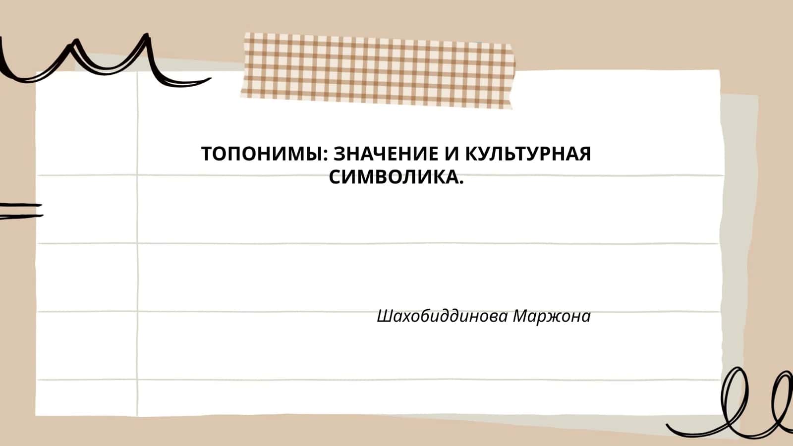 ТОПОНИМЫ: ЗНАЧЕНИЕ И КУЛЬТУРНАЯ СИМВОЛИКА