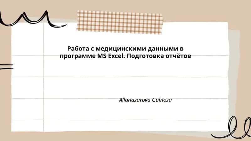 Работа с медицинскими данными в программе MS Excel
