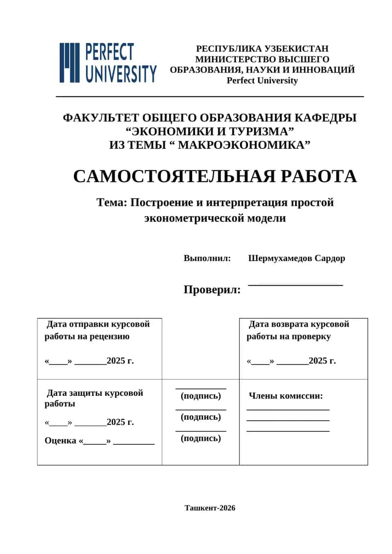 Построение и интерпретация простой эконометрической модели