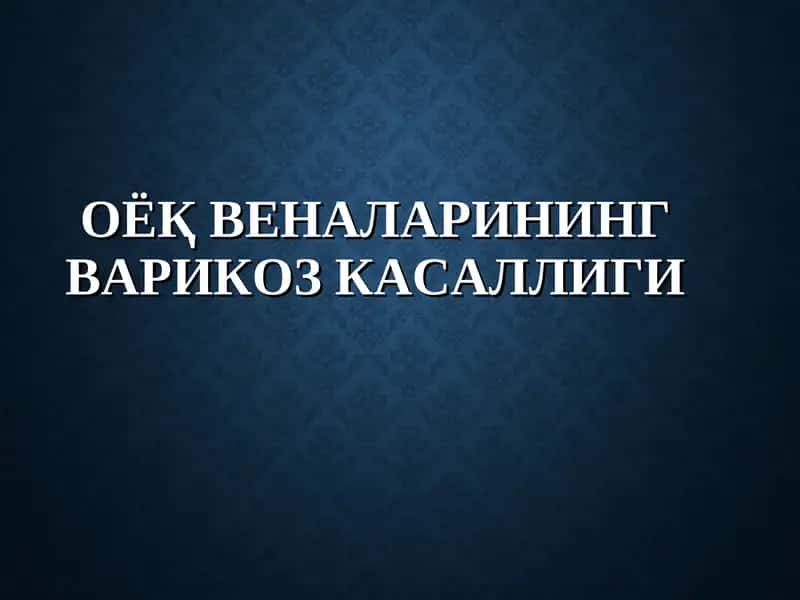 Оyoq venalarini varikoz kasalligi